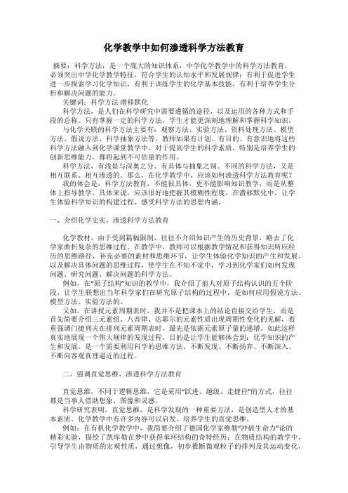 化学教学中如何渗透科学方法教育