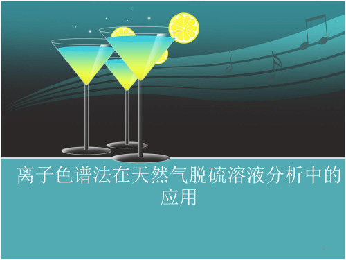 离子色谱在醇胺脱硫溶液分析中的应用