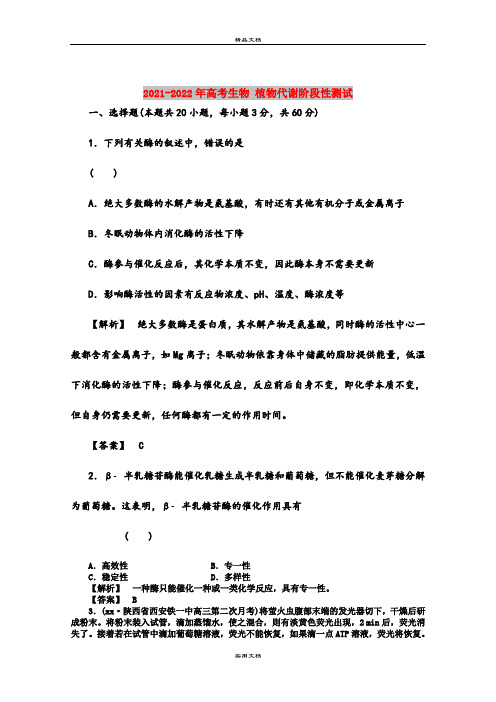 2021-2022年高考生物 植物代谢阶段性测试