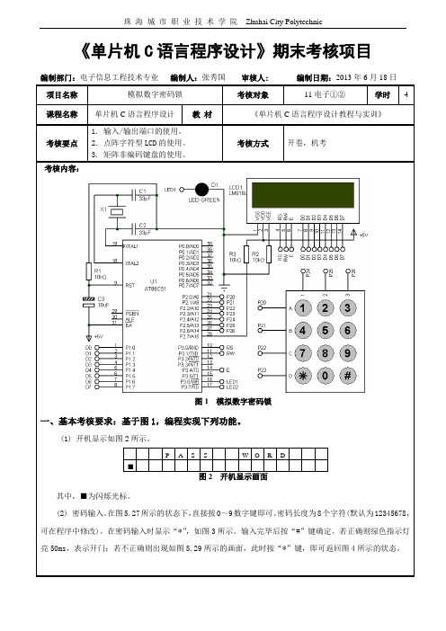 《单片机C语言程序设计》期末考核项目
