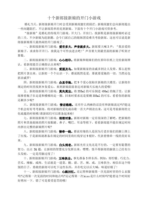 十个新郎接新娘的开门小游戏