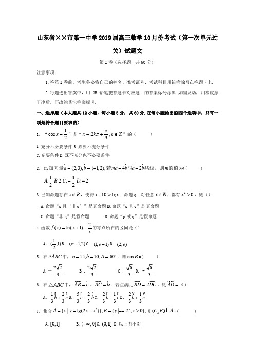 2019届高三数学10月份考试第一次单元过关试题文