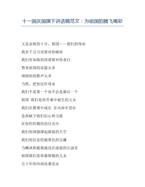精品-十一国庆国旗下讲话稿范文：为祖国的腾飞喝彩