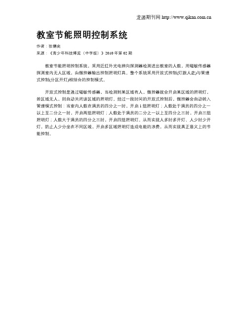 教室节能照明控制系统