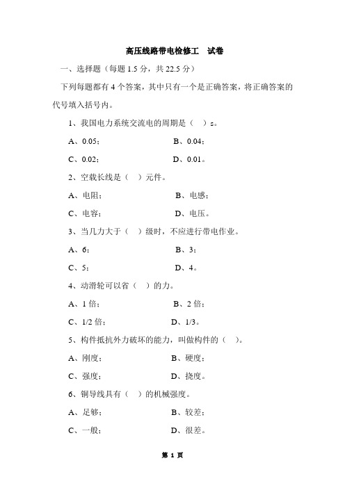 输11电线路带电检修技能考试试题(一)