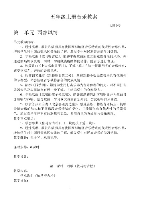 五年级上册音乐教案-完整