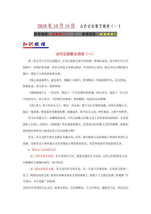 10月18日+古代记叙散文阅读(一)-试题君之每日一题君上学期高一语文人教版(必修1)+Word版含解析