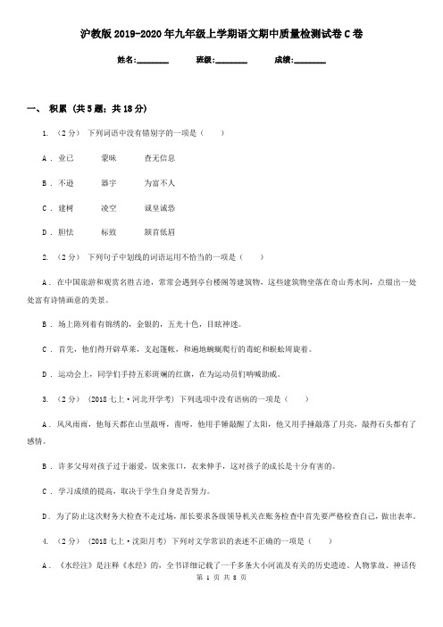 沪教版2019-2020年九年级上学期语文期中质量检测试卷C卷