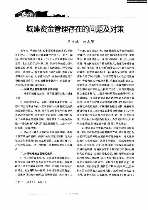 城建资金管理存在的问题及对策