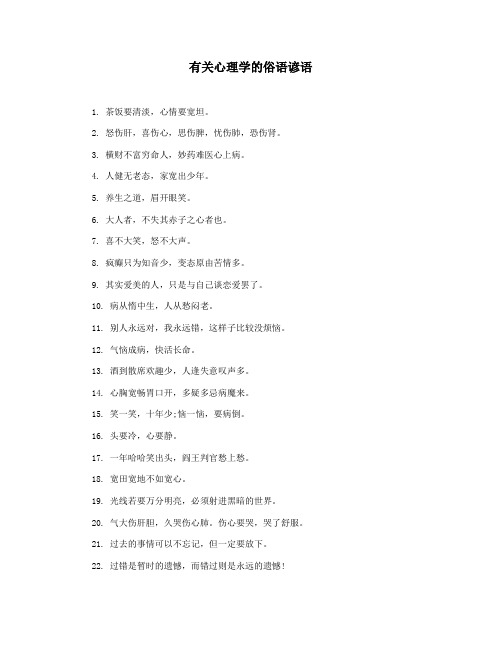 有关心理学的俗语谚语
