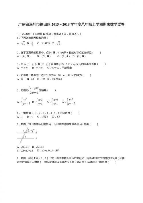 深圳市福田区2015-2016学年八年级上期末数学试卷含答案解析