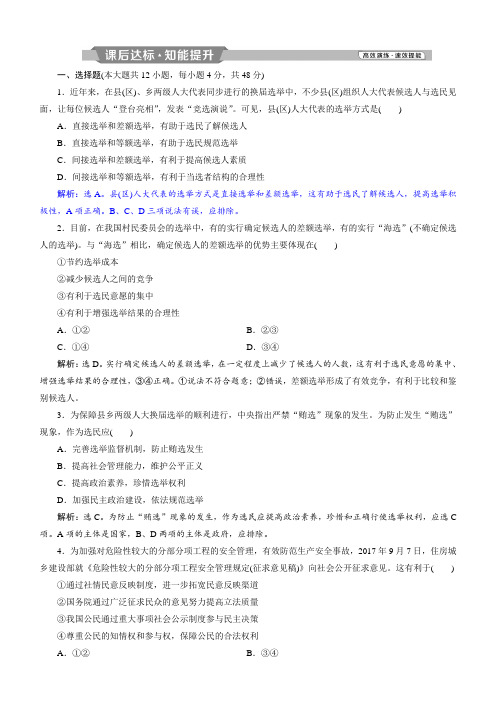 2019届高考政治人教版必修2复习：第一单元第二课我国公民的政治参与课后达标知能提升含解析