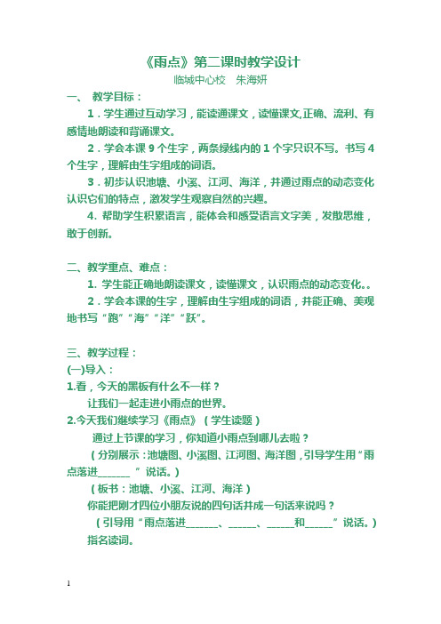 雨点第二课时教学设计