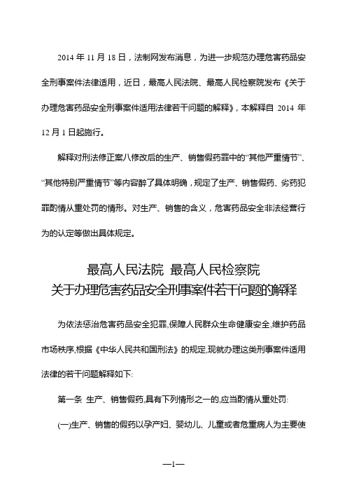 关于办理危害药品安全刑事案件适用法律若干问题的解释