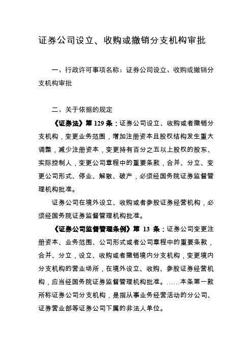 证券公司设立、收购或撤销分支机构审批