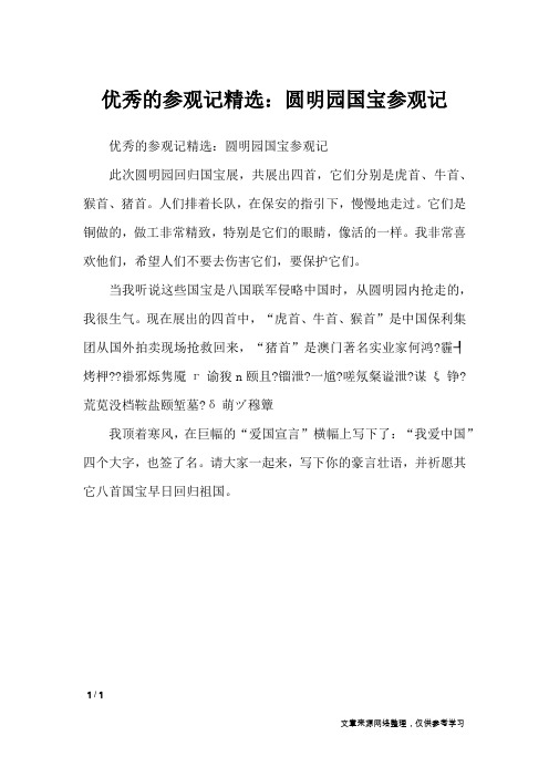 优秀的参观记精选：圆明园国宝参观记_写景作文