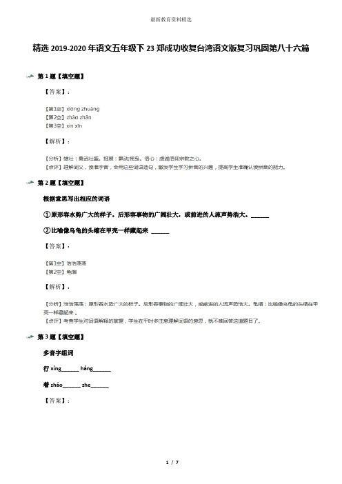 精选2019-2020年语文五年级下23郑成功收复台湾语文版复习巩固第八十六篇