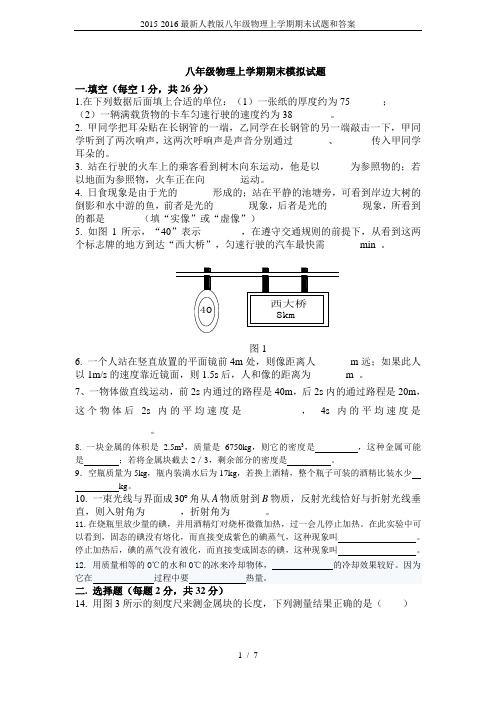 2015-2016最新人教版八年级物理上学期期末试题和答案