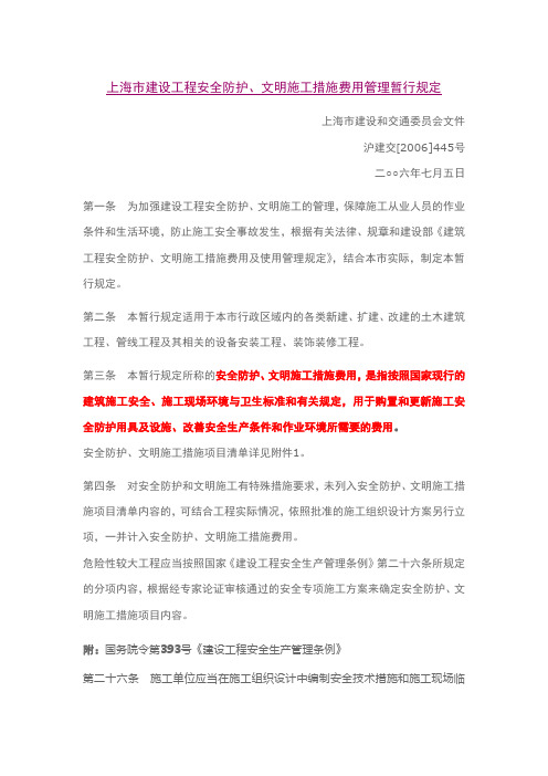 上海市建设工程安全防护、文明施工措施费用管理暂行规定(沪建交2006第445号文)