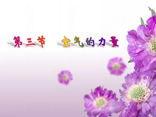 空气的力量