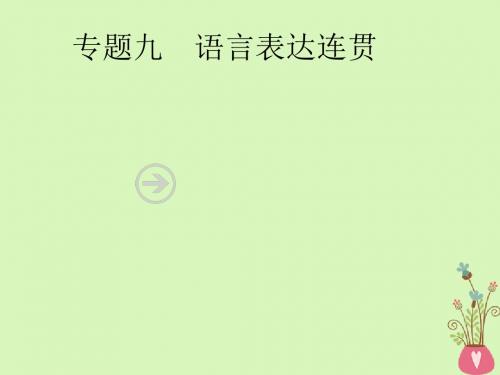 2019年高考语文一轮复习专题九语言表达连贯(含2018高考真题)课件