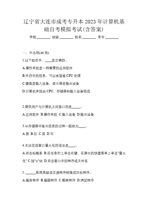 辽宁省大连市成考专升本2023年计算机基础自考模拟考试(含答案)