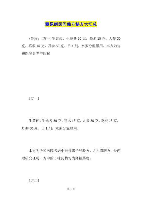 糖尿病民间偏方秘方大汇总