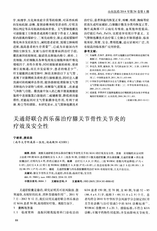 关通舒联合西乐葆治疗膝关节骨性关节炎的疗效及安全性