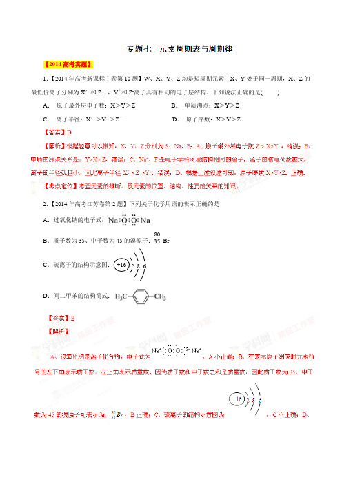 高考化学复习专题07元素周期表与周期律高考真题分项版精解精析(解析版)