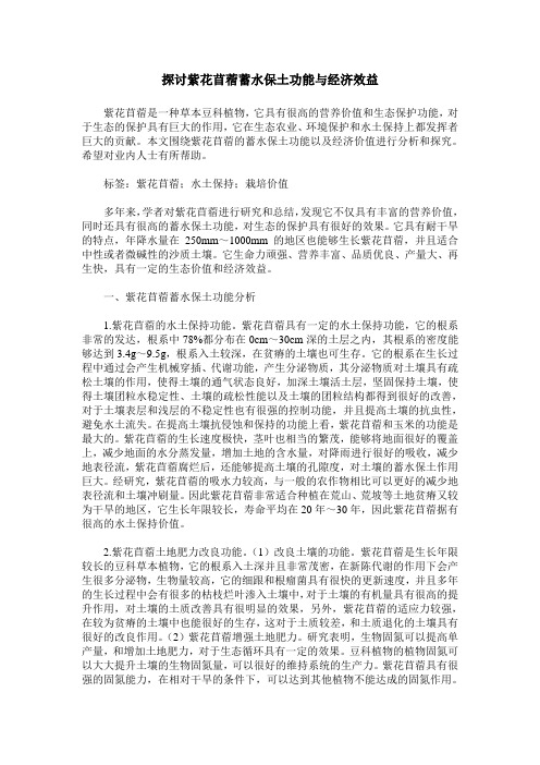 探讨紫花苜蓿蓄水保土功能与经济效益
