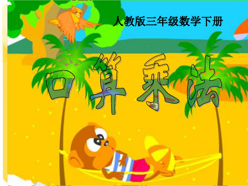 人教版三年级数学下册口算乘法课件