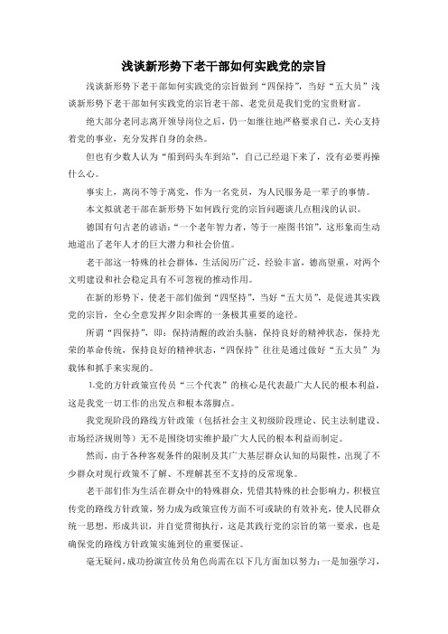 最新-浅谈新形势下老干部如何实践党的宗旨 精品