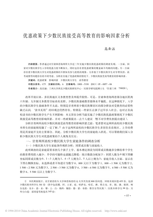 优惠政策下少数民族接受高等教育的影响因素分析_高岳涵