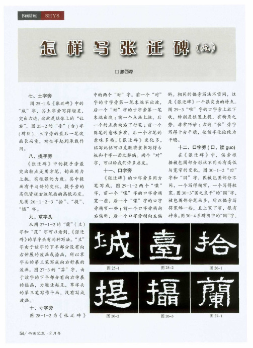 怎样写张迁碑(九)