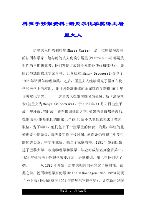 科技手抄报资料：诺贝尔化学奖得主居里夫人.doc