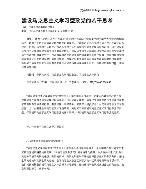 建设马克思主义学习型政党的若干思考