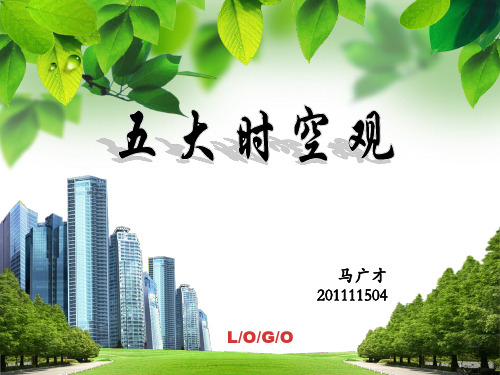 五大时空观