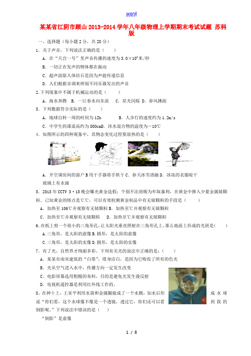 江苏省江阴市顾山2013-2014学年八年级物理上学期期末考试试题 苏科版