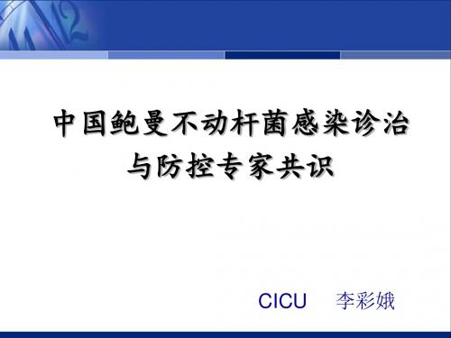 中国鲍曼不动杆菌感染诊治与防控讲稿