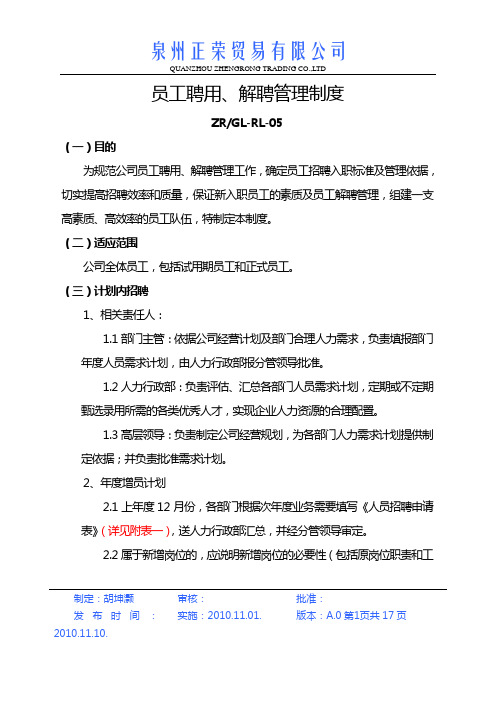 员工聘用、解聘管理制度