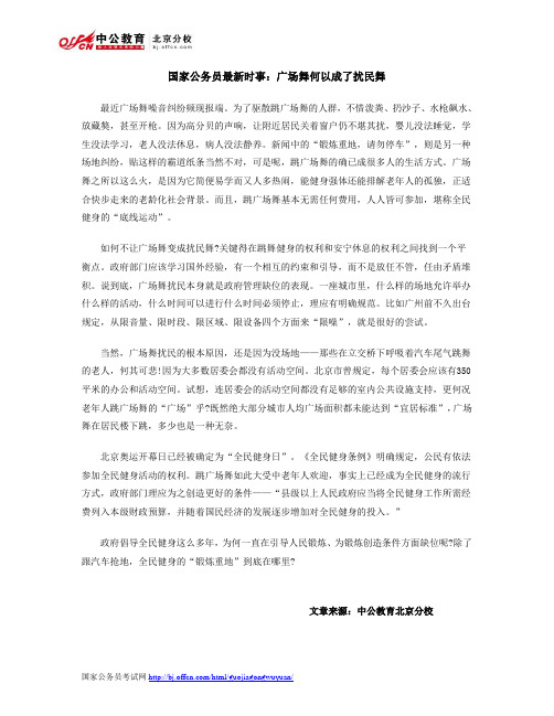 国家公务员最新时事：广场舞何以成了扰民舞