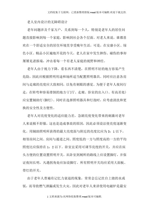 老人室内设计的无障碍设计