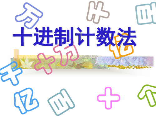 多位数的认识PPT教学课件