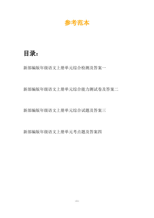 新部编版年级语文上册单元综合检测及答案(四套)