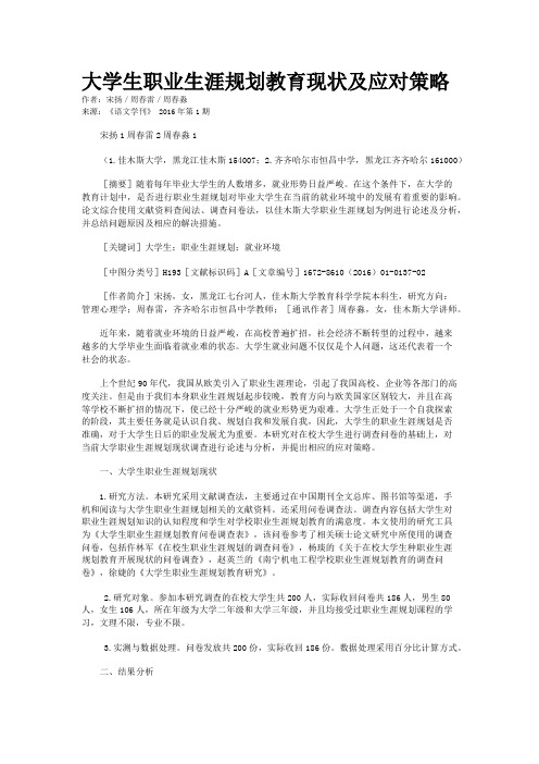 大学生职业生涯规划教育现状及应对策略