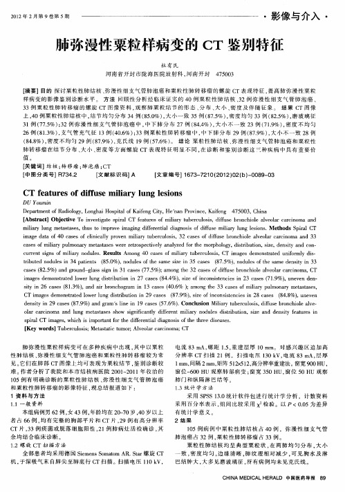 肺弥漫性粟粒样病变的CT鉴别特征