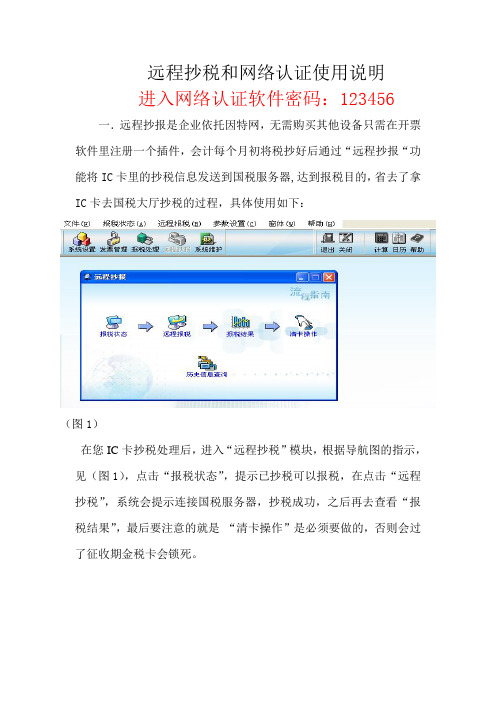 远程抄税和网络认证操作说明