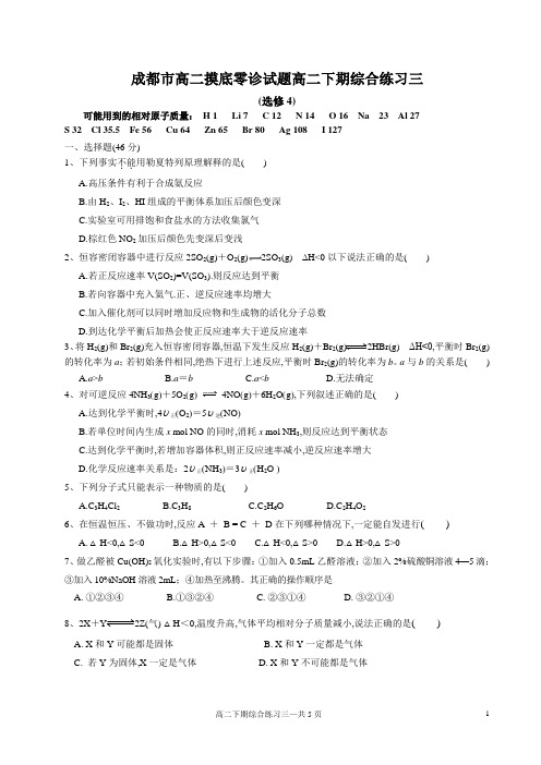 成都市高二摸底零诊试题化学模拟试题高二化学期末模拟试题高二下期综合练习三(选修4)及参考答案