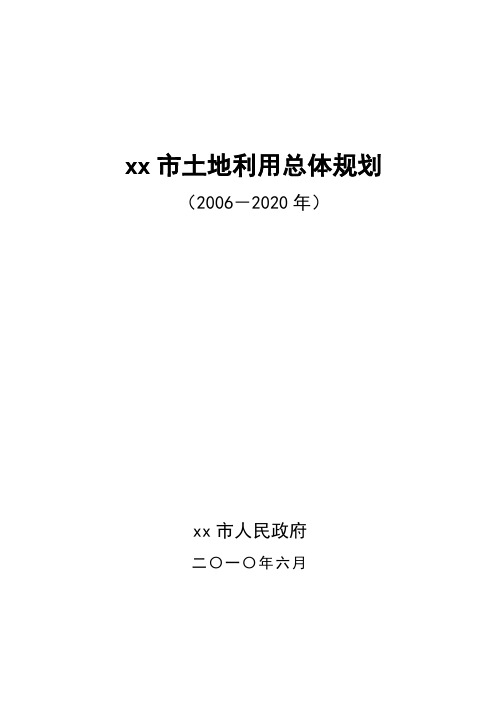 xx市土地利用总体规划(2006-2020年)
