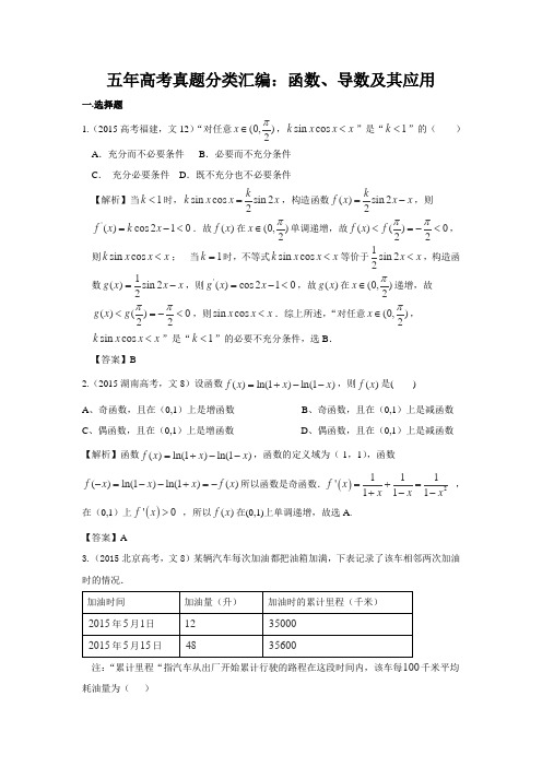 五年高考真题分类汇编：函数、导数及其应用资料